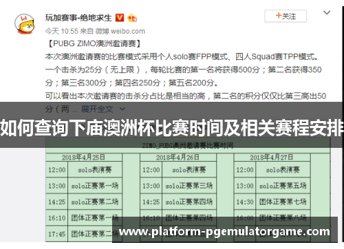 如何查询下庙澳洲杯比赛时间及相关赛程安排