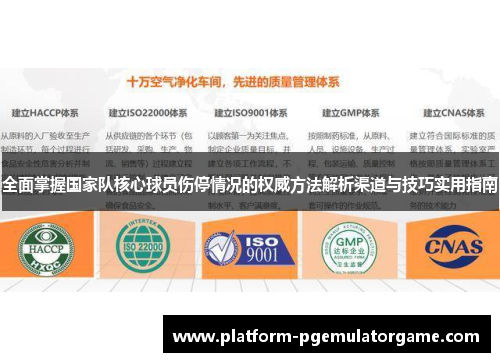 全面掌握国家队核心球员伤停情况的权威方法解析渠道与技巧实用指南