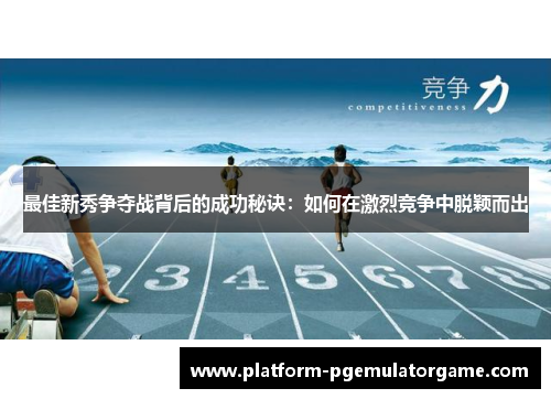 最佳新秀争夺战背后的成功秘诀：如何在激烈竞争中脱颖而出