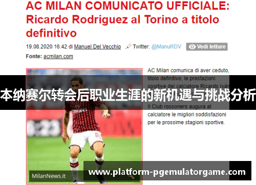 本纳赛尔转会后职业生涯的新机遇与挑战分析