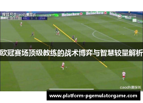 欧冠赛场顶级教练的战术博弈与智慧较量解析