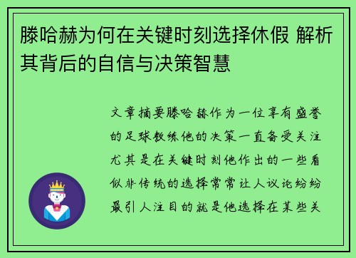滕哈赫为何在关键时刻选择休假 解析其背后的自信与决策智慧